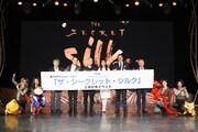 「ザ・シークレット・シルク」上演記念イベントより。