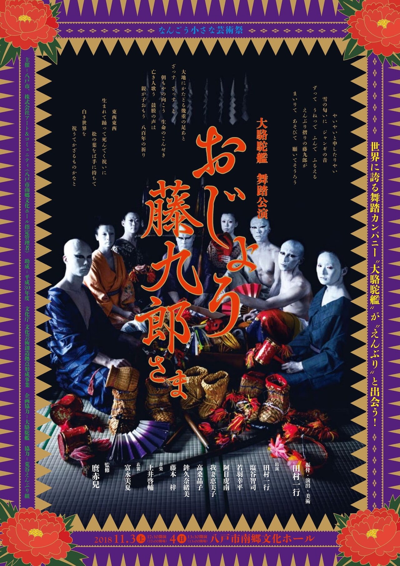 民俗芸能えんぶりと舞踏が融合、大駱駝艦 田村一行振付「おじょう藤九郎さま」