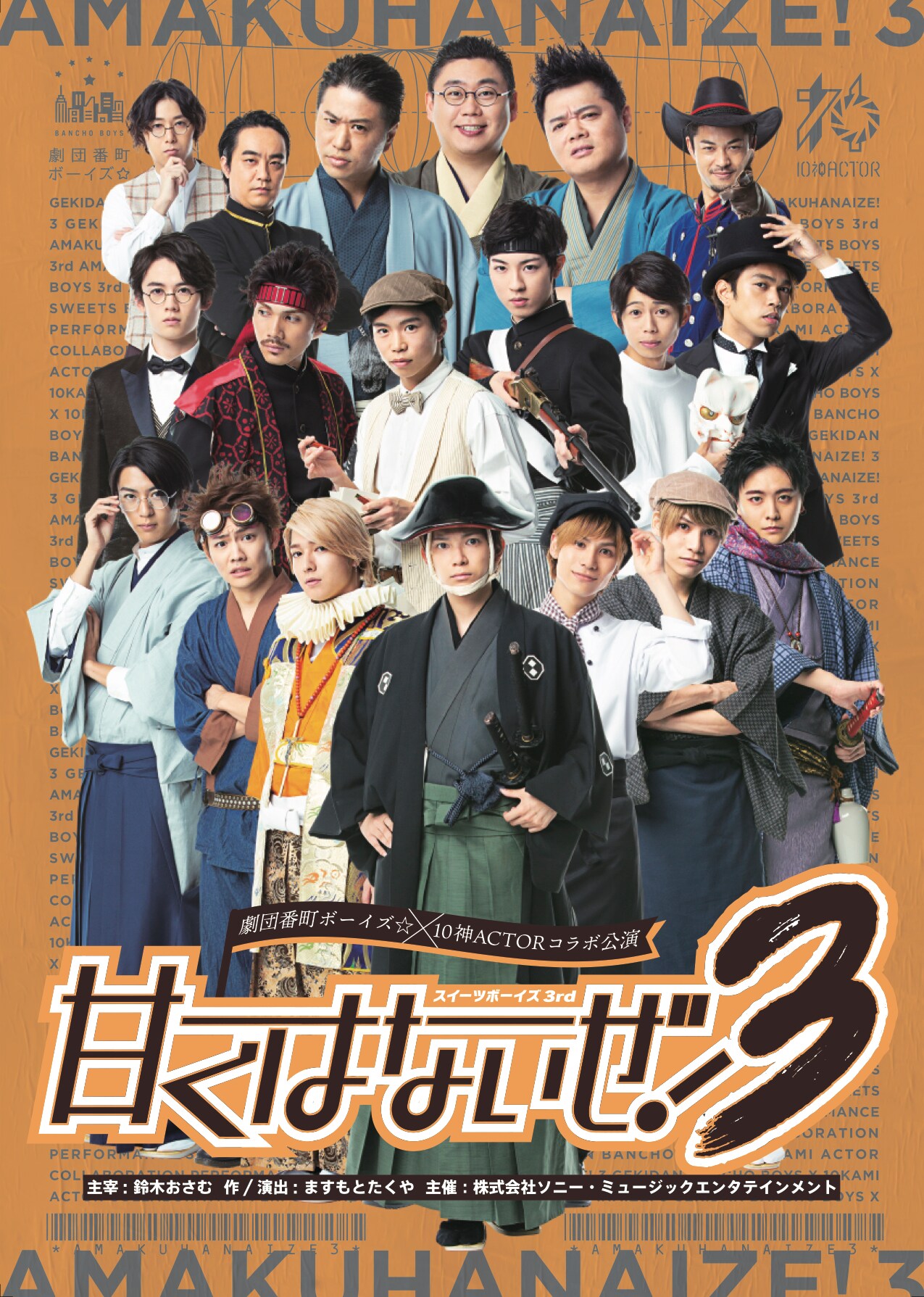 番ボ×10神ACTORがコラボ「甘くはないぜ！」第3弾が東京・大阪・福岡で
