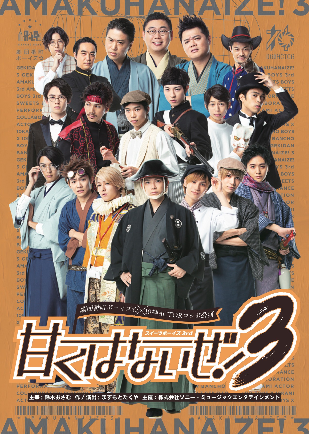 劇団番町ボーイズ☆×10神ACTORコラボ公演 スイーツボーイズ3rd「甘くはないぜ！3」チラシ表