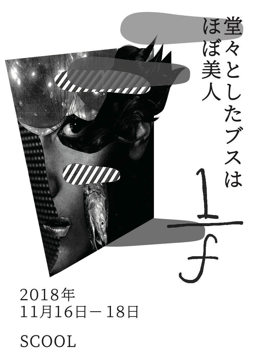堂々としたブスはほぼ美人「1/f」5人の出演者が自身のシーンを演出