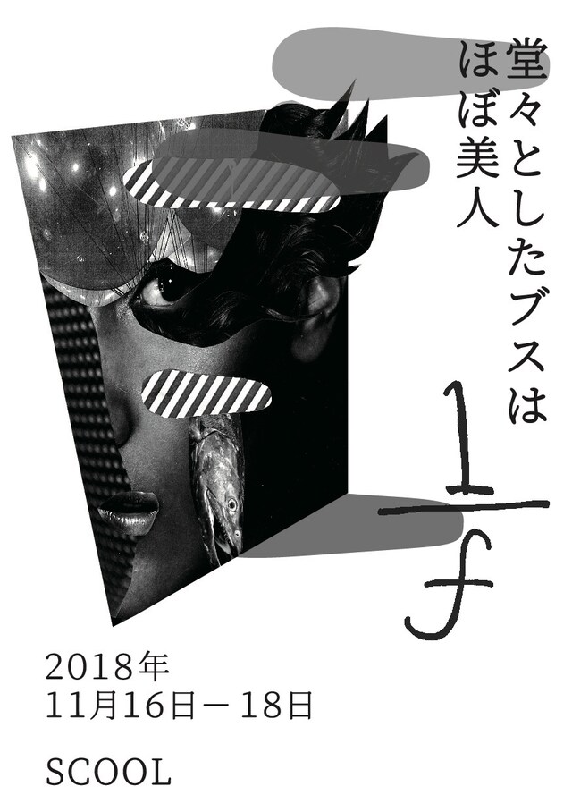 堂々としたブスはほぼ美人「1/f」チラシ表