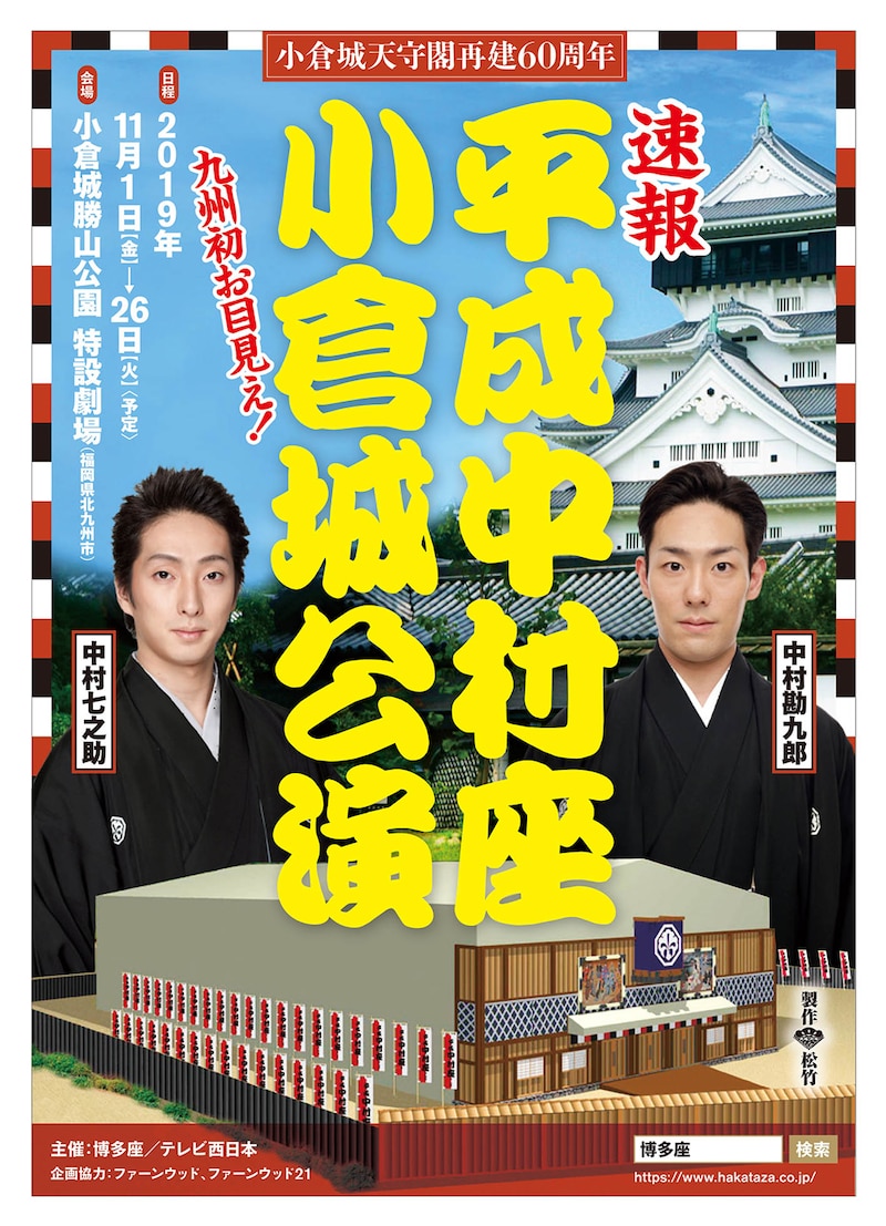 「平成中村座小倉城公演」チラシ