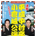 平成中村座が九州に初上陸!「平成中村座小倉城公演」決定