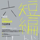 第6回せんだい短編戯曲賞、大賞作品はピンク地底人3号 「わたしのヒーロー」