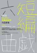 第6回せんだい短編戯曲賞の作品募集チラシ