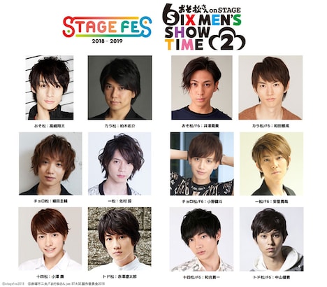 舞台「おそ松さん on STAGE~SIX MEN'S SHOW TIME 2~」からの出演者。(c)stagefes2018 (c)赤塚不二夫/「おそ松さん」on STAGE製作委員会2018