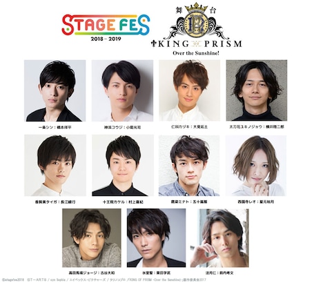 舞台「KING OF PRISM -Over the Sunshine!-」からの出演者。(c)stagefes2018 (c)T-ARTS / syn Sophia / エイベックス・ピクチャーズ / タツノコプロ /「KING OF PRISM -Over the Sunshine!-」製作委員会2017