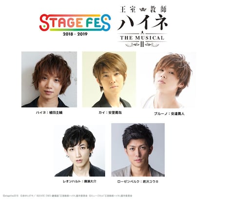 「王室教師ハイネ-THE MUSICAL II-」からの出演者。(c)stagefes2018 (c)赤井ヒガサ/ SQUARE ENIX・劇場版「王室教師ハイネ」製作委員会(c)ミュージカル「王室教師ハイネ」製作委員会