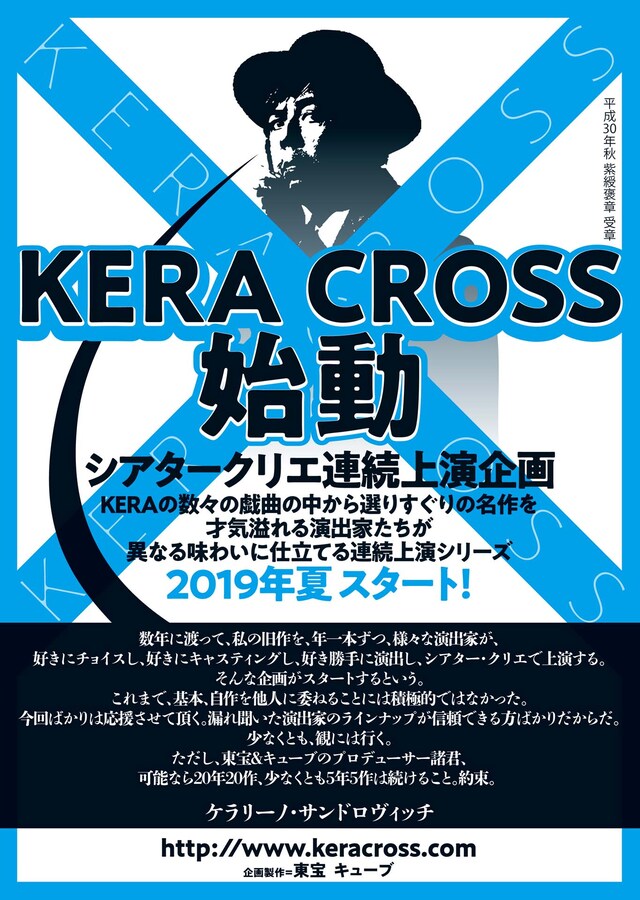 「KERA CROSS」告知ビジュアル