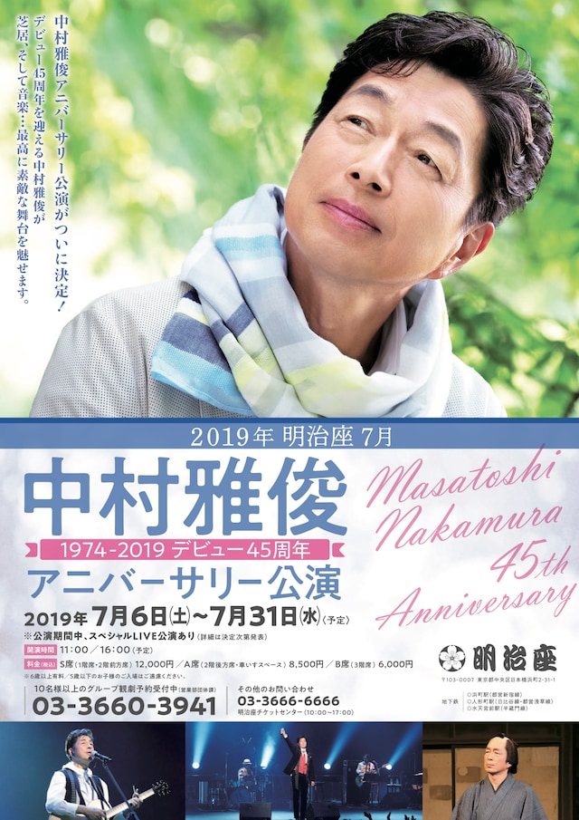 「中村雅俊45thアニバーサリー公演」チラシ