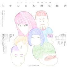 エンニュイ 番外公演「自尊心の乱痴気騒ぎ」ビジュアル