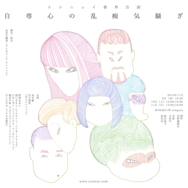 エンニュイ 番外公演「自尊心の乱痴気騒ぎ」ビジュアル
