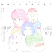 エンニュイ 番外公演「自尊心の乱痴気騒ぎ」ビジュアル