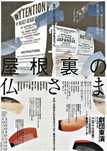 劇団東演 第154回公演「屋根裏の仏さま」チラシ表