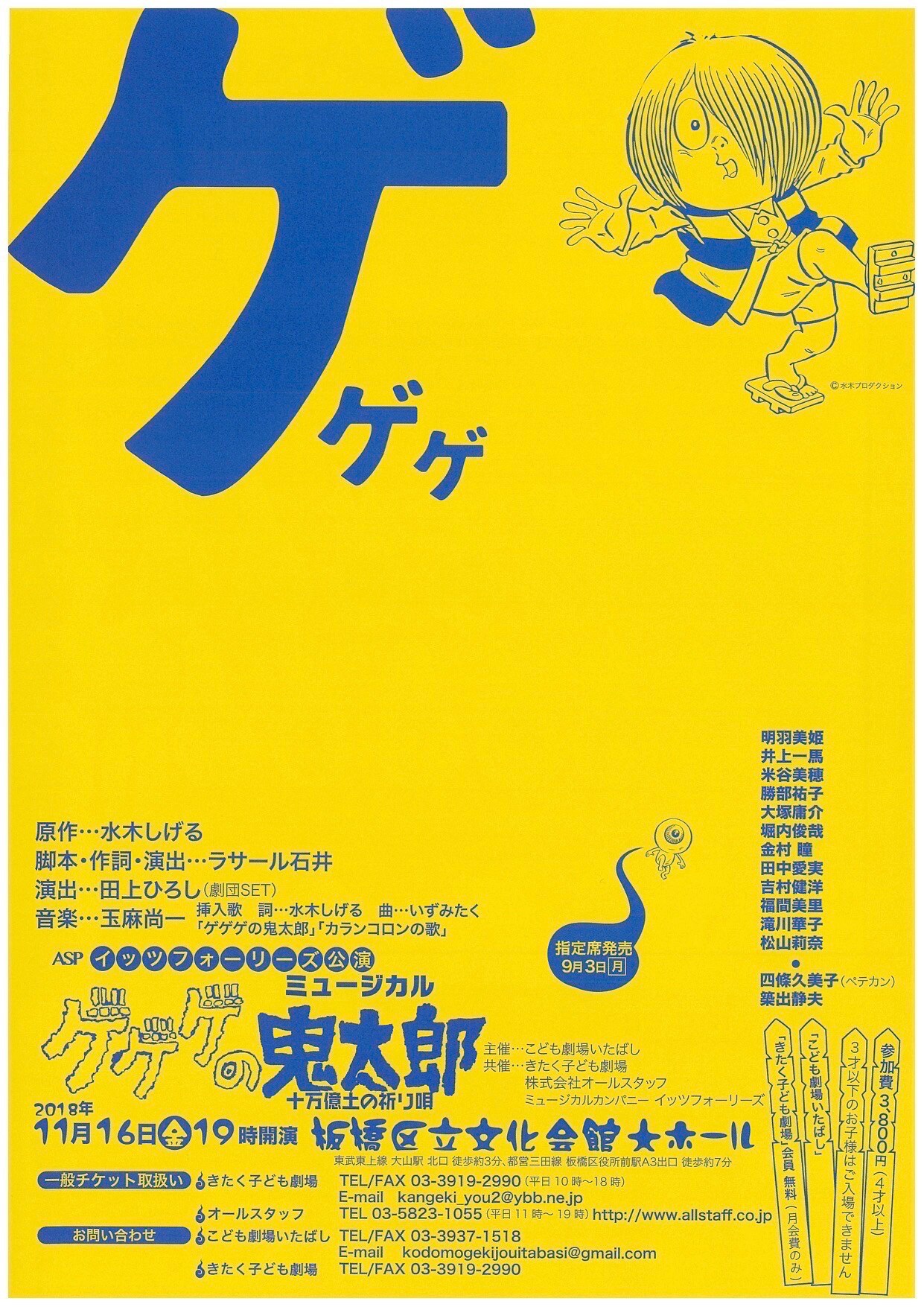 イッツフォーリーズ「ゲゲゲの鬼太郎」演出に劇団SET田上ひろし迎え上演