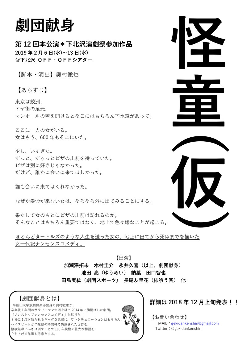 劇団献身 第12回本公演「怪童（仮）」仮チラシ