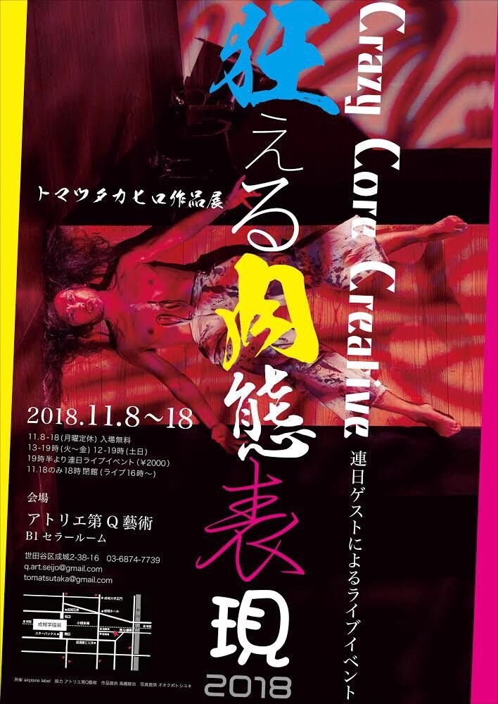 “肉態表現者”のトマツタカヒロが作品展を開催、日替わりライブも実施