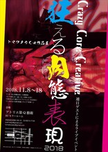 「肉態表現者トマツタカヒロ作品展2018’『狂える肉態表現』」チラシ表