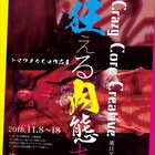 “肉態表現者”のトマツタカヒロが作品展を開催、日替わりライブも実施