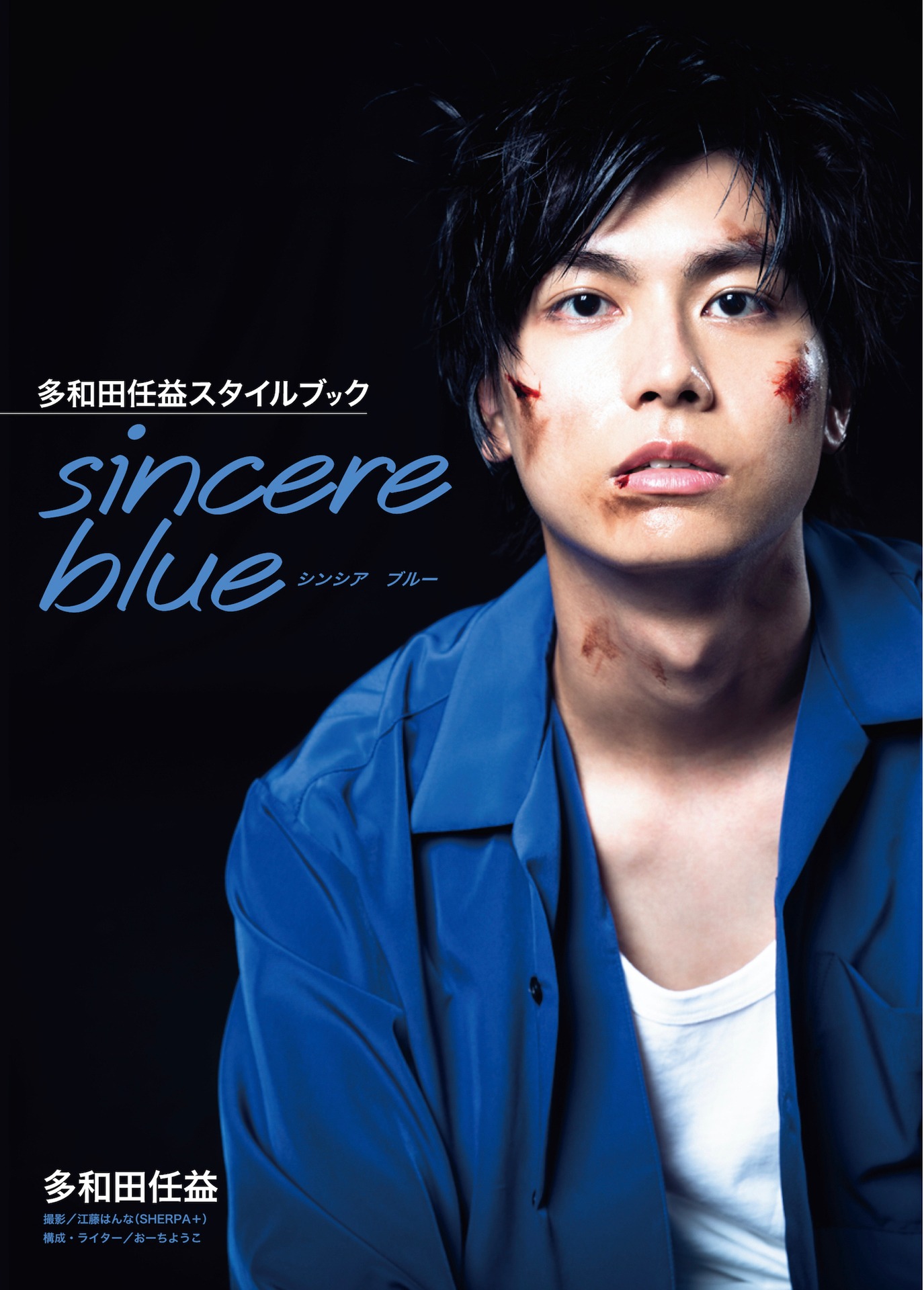 「sincere blue」（一迅社）の表紙。（撮影：江藤はんな / SHERPA+）