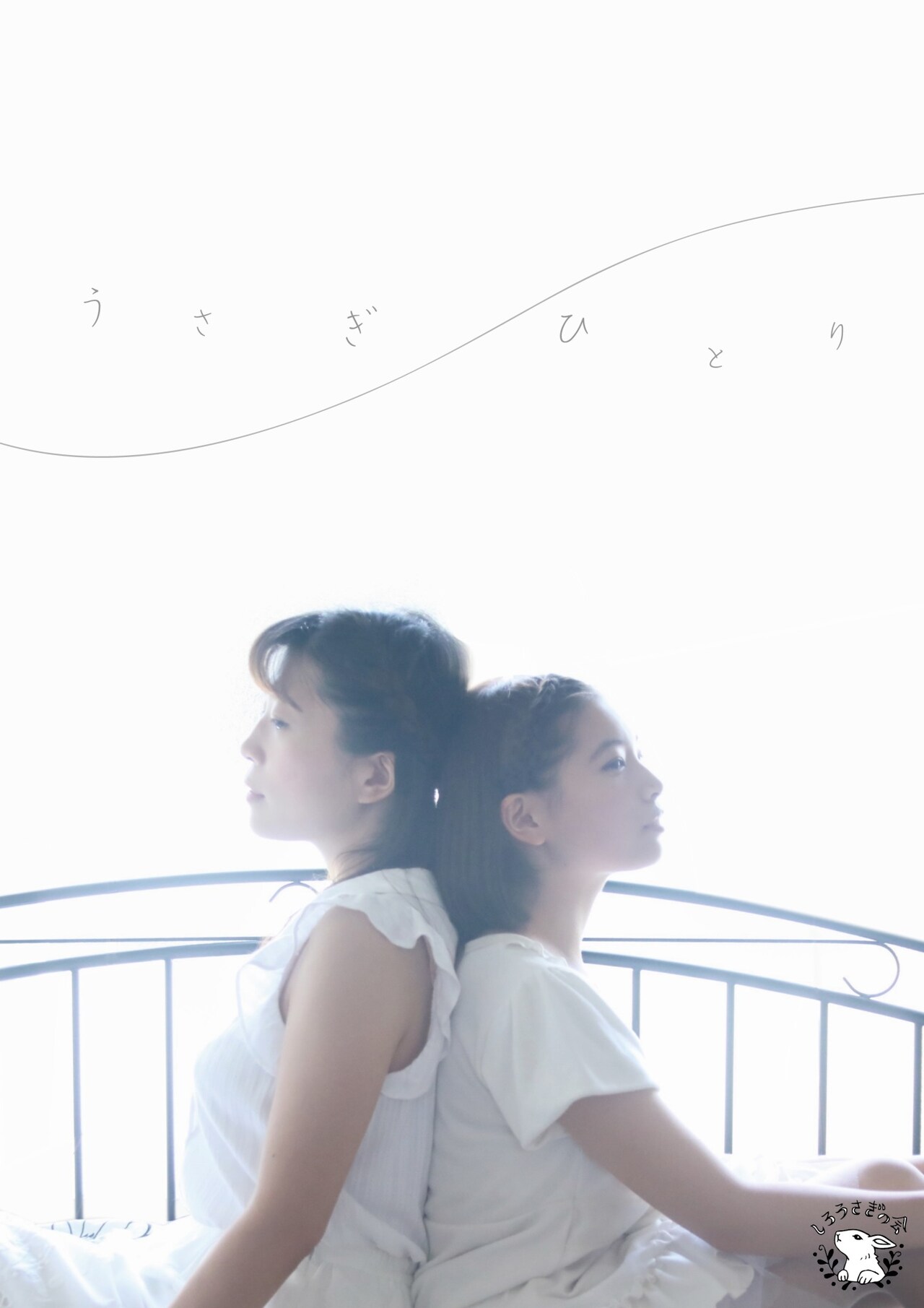 しろうさぎの会「うさぎひとり」チラシ表