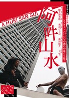 鯨井謙太郎 新作公演「阿吽山水 A HUM SAN SUI」チラシ表