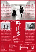 鯨井謙太郎 新作公演「阿吽山水 A HUM SAN SUI」チラシ裏
