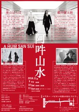 鯨井謙太郎 新作公演「阿吽山水 A HUM SAN SUI」チラシ裏