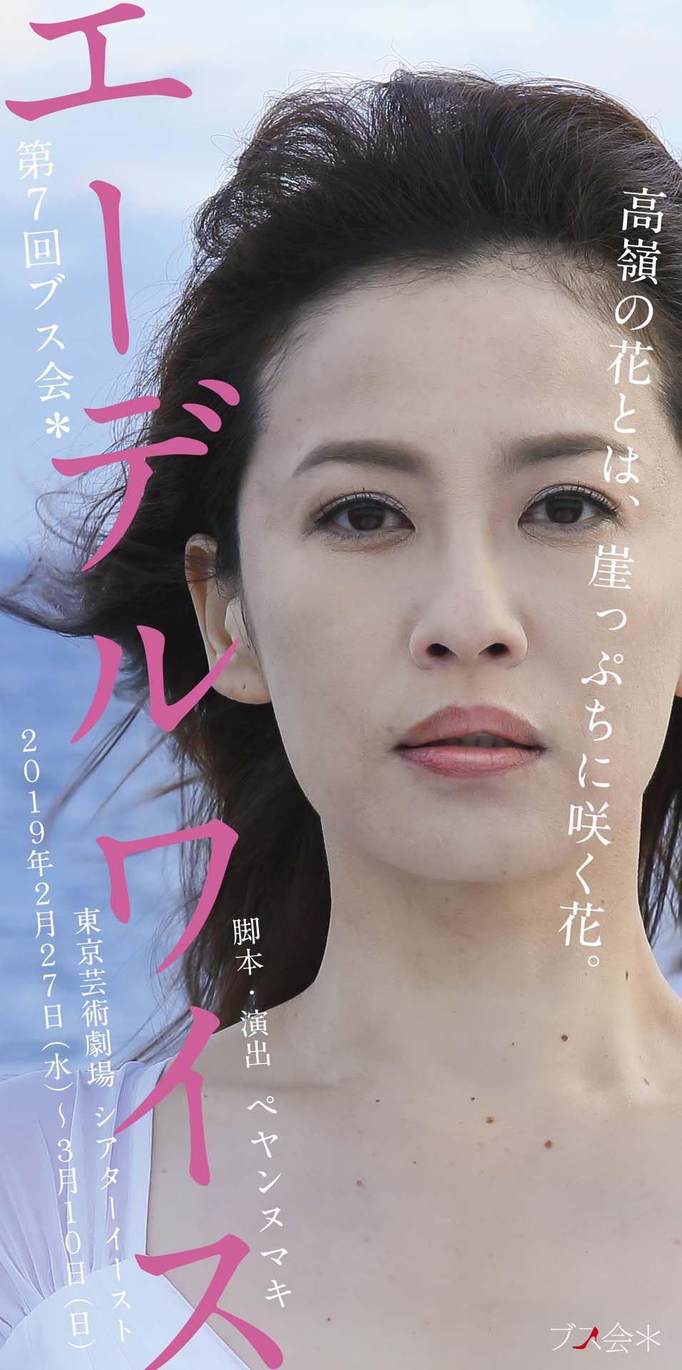 第7回ブス会＊「エーデルワイス」チラシ表