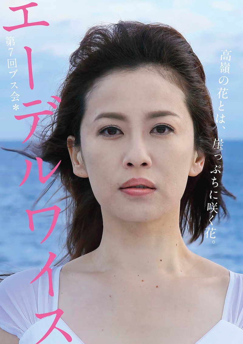 第7回ブス会*「エーデルワイス」ビジュアル