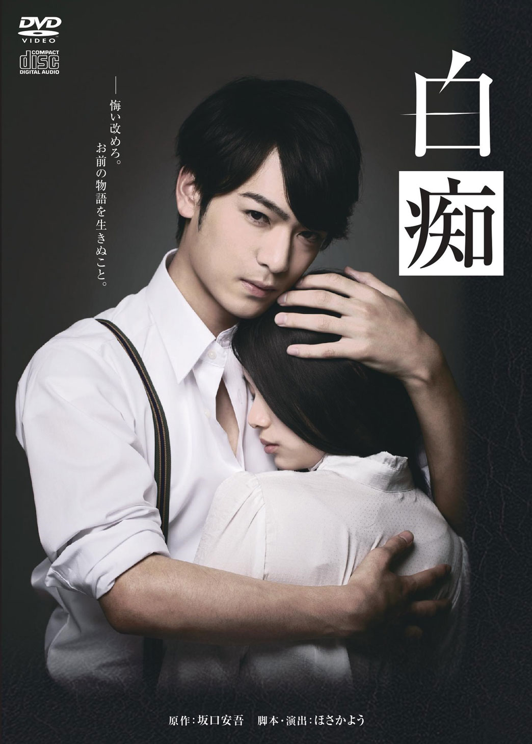 小早川俊輔主演、ほさかようが描き出した坂口安吾の世界「白痴」がDVDに