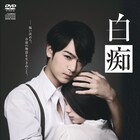 小早川俊輔主演、ほさかようが描き出した坂口安吾の世界「白痴」がDVDに