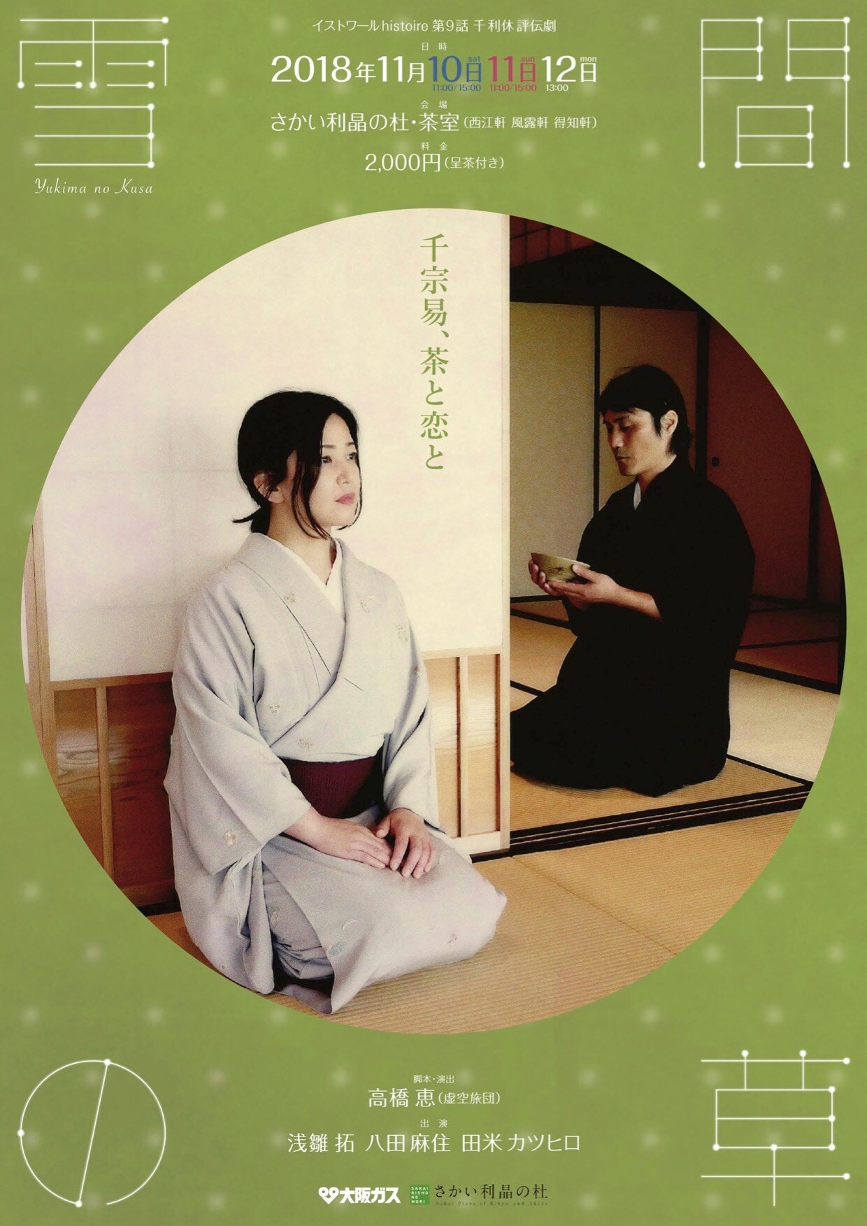 朗読劇イストワール第9弾は千利休が題材、作・演出に虚空旅団の高橋恵