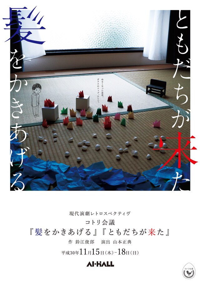 コトリ会議「髪をかきあげる」「ともだちが来た」チラシ表