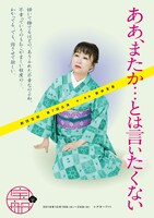 劇団宝船「ああ、またか…とは言いたくない」チラシ表