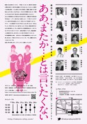 劇団宝船「ああ、またか…とは言いたくない」チラシ裏