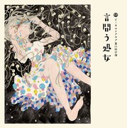 ビニヰルテアタア 第11回公演「言問う処女」