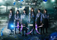 「ザンビ」TEAM“BLUE”ビジュアル