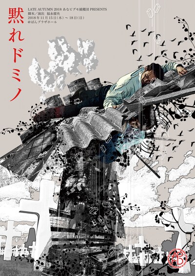 あなピグモ捕獲団 LATE AUTUMN 2018「黙れドミノ」チラシ表