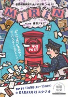 劇団伽羅倶梨「MIREN」チラシ表