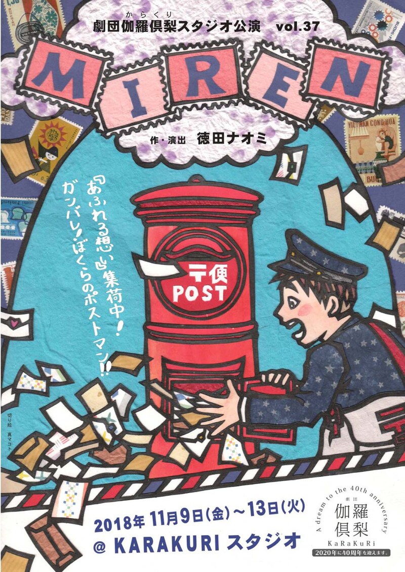 劇団伽羅倶梨「MIREN」チラシ表