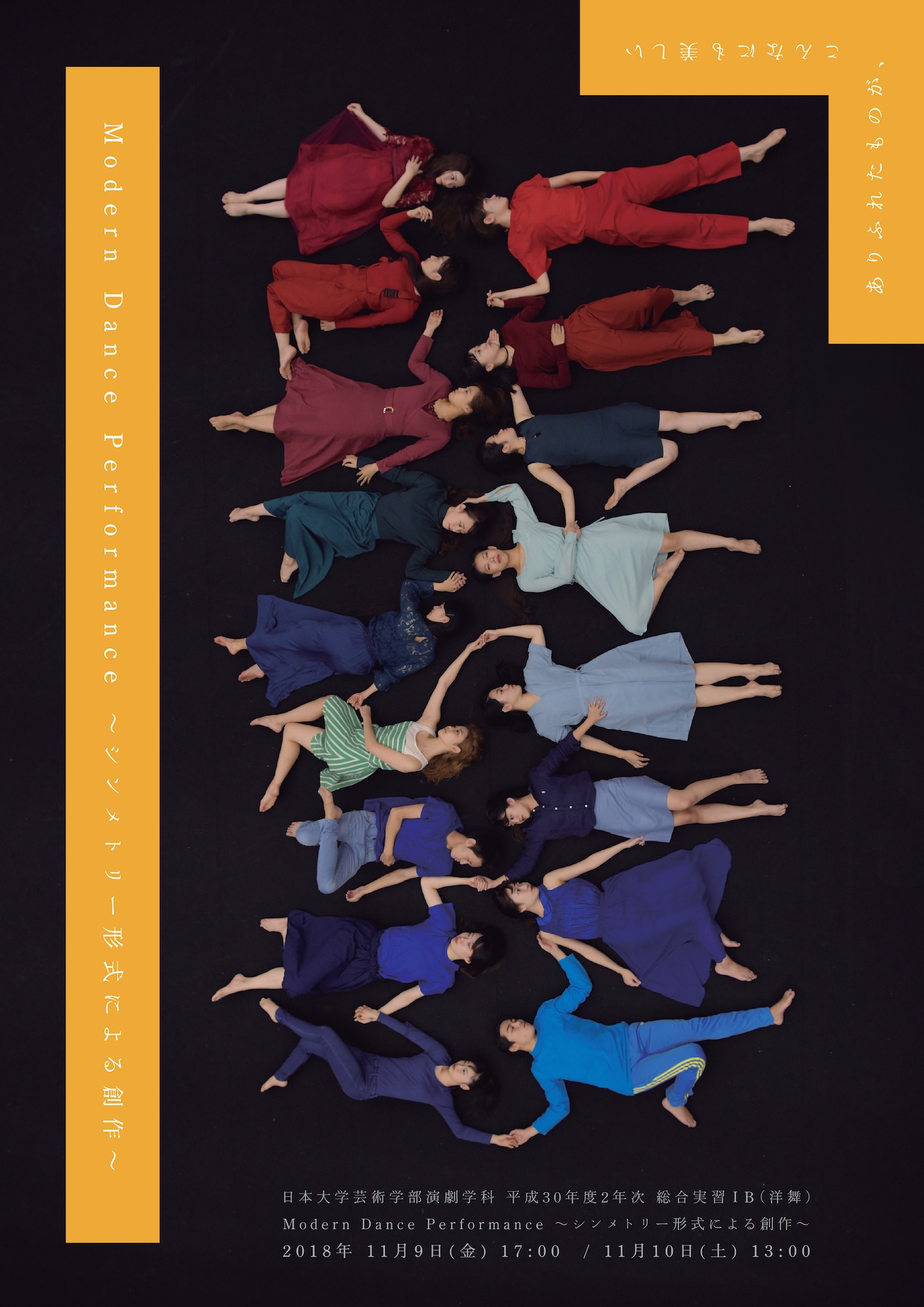 平成30年度2年次総合実習 IB（洋舞）「Modern Dance Performanceーシンメトリー形式による創作ー」チラシ表