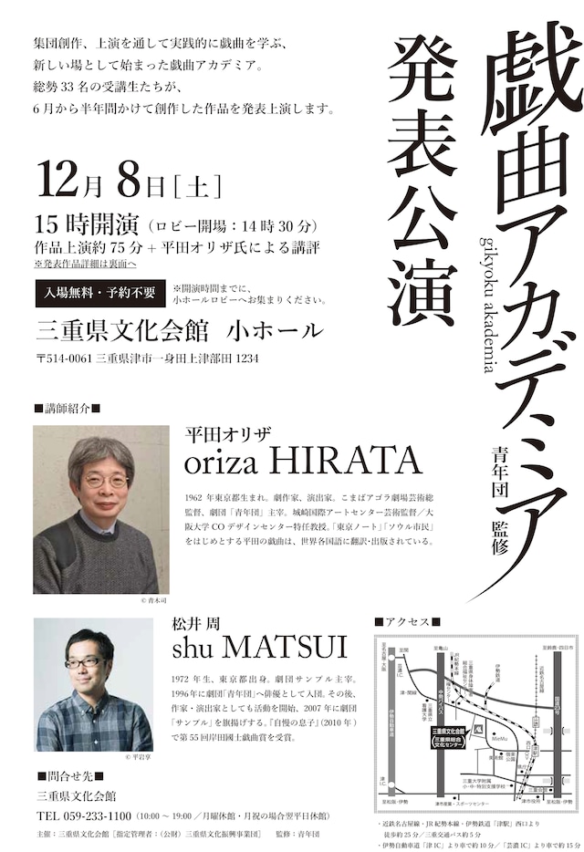 「青年団監修・戯曲アカデミア」発表公演のチラシ表。
