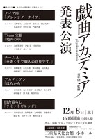 「青年団監修・戯曲アカデミア」発表公演のチラシ裏。
