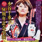 水谷千重子の初座長公演に原田龍二、YOU、あご勇、高橋ひとみ、田山涼成ら