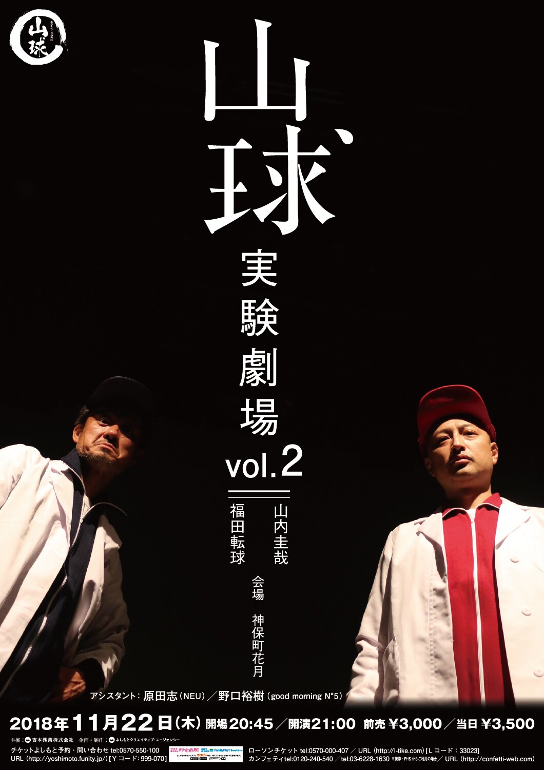 山内圭哉と福田転球がさまざまな“実験”に取り組む「山球実験劇場」第2弾