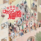 “はたらく細胞”が体内を行き来、新ビジュアル解禁&千秋楽のライブ配信決定