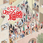 “はたらく細胞”が体内を行き来、新ビジュアル解禁&千秋楽のライブ配信決定