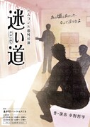 トムランド番外公演「迷い道」チラシ表